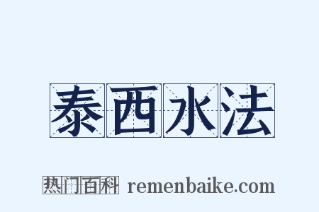 泰西水法是什么意思的图片